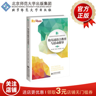 李志行 侯红霞 正版 幼儿园语言教育与活动指导 主编 9787303260331 第2版 李玉峰 高等院校学前教育专业融媒体教材 书籍