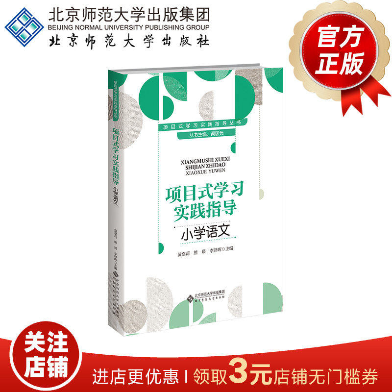 项目式学习实践指导  小学语文 9787303303915 桑国元  主编  黄嘉莉，熊瑛，李泽晖分册主编  项目式学习实践指导丛书  正版书籍