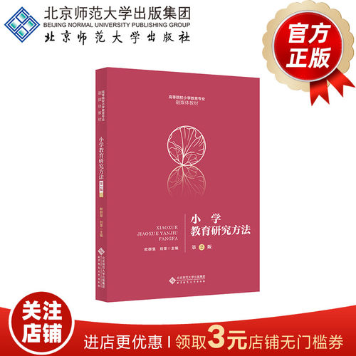 小学教育研究方法（第2版） 9787303264445 欧群慧 刘荣 主编 高等院校小学教育专业 融媒体教材 北京师范大学出版社 正版书籍