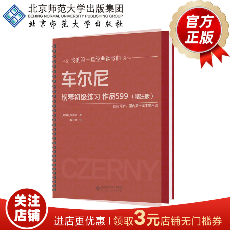 车尔尼钢琴初级练习作品599（精注版）9787303205400[奥地利]车尔尼 著 我的第一套经典钢琴曲 北京师范大学出版社 正版书籍