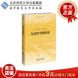儿童哲学教育论   9787303303908   王澍  著     北京师范大学出版社   正版书籍