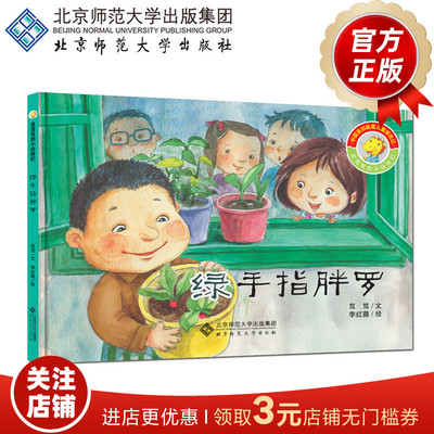 [3-6岁]龙笃笃的小伙伴们 绿手指胖罗 9787303185696 北京师范大学出版社 正版书籍 儿童绘本
