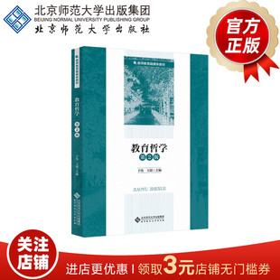教育哲学（第2版）  9787303292585    于伟 王澍  主编    教师教育融媒体教材  北京师范大学出版社   正版书籍