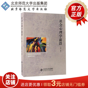 社会心理学前沿（第3版） 俞国良 著 9787303213016 北京师范大学出版社 正版书籍