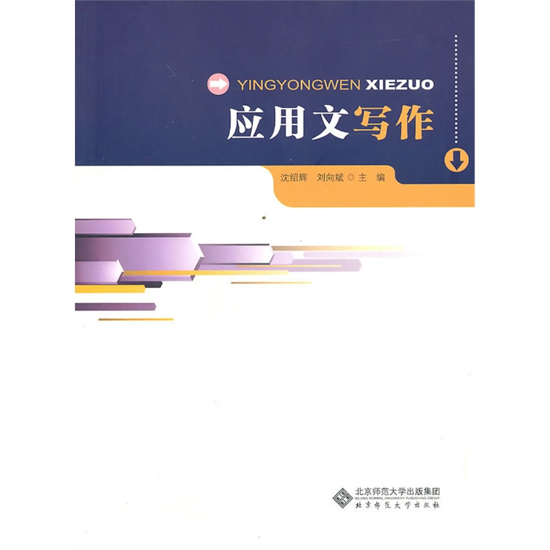 应用文写作9787303113026北京师范大学出版社正版书籍