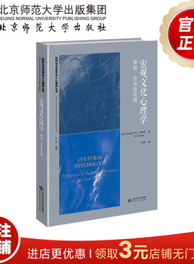 宏观文化心理学  原则、方法与应用  9787303286447   （美）卡尔·拉特纳（Carl Ratner） 著  批判与马克思主义心理学丛书