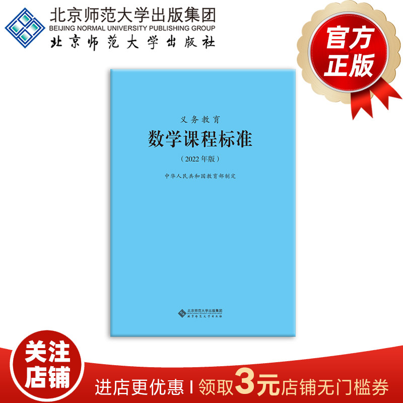 义务教育数学课程标准（2022年版）9787303276240中华人民共和国教育部制定北京师范大学出版社正版书籍-封面