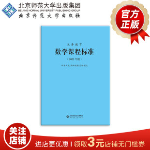 中华人民共和国教育部制定 9787303276240 北京师范大学出版 社 书籍 义务教育数学课程标准 正版 2022年版