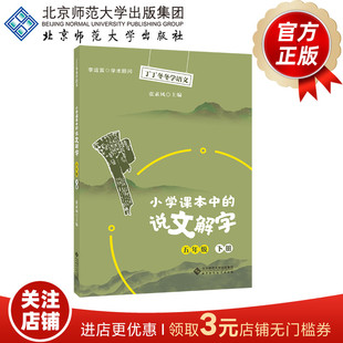 小学课本中的说文解字五年级下册  9787303266869  张素凤 主编   丁丁冬冬学语文  北京师范大学出版社   正版书籍