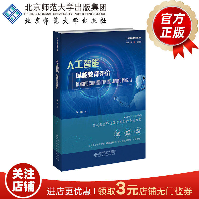 人工智能赋能教育评价 9787303314799 陈敏 著 人工智能教育探索丛书 北京师范大学出版社 正版书籍