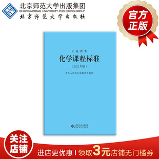 义务教育化学课程标准（2022年版）9787303276103 中华人民共和国教育部制定  北京师范大学出版社 正版书籍