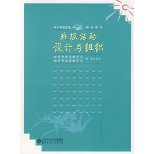 班级活动设计与组织 9787303092055 北京师范大学出版社 正版书籍