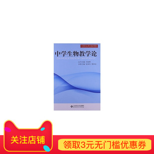 中学生物教学论 9787303160778 北京师范大学出版社 正版书籍