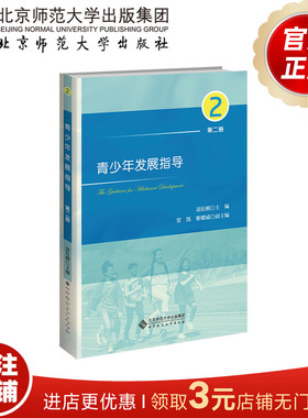 青少年发展指导（第二册）  9787303271436   聂衍刚  主编   北京师范大学出版社   正版书籍