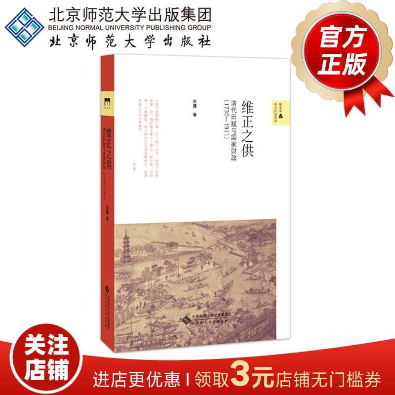 维正之供 清代田赋与国家财政（1730-1911） 周健  著  9787303232017  北京师范大学出版社 正版书籍 - 实物图