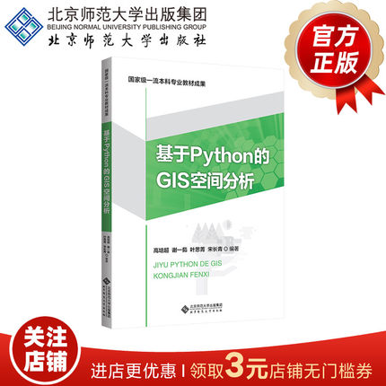 基于Python的GIS空间分析 9787303293438 高培超 谢一茹 叶思菁 宋长青 编著  北京师范大学出版社  正版书籍