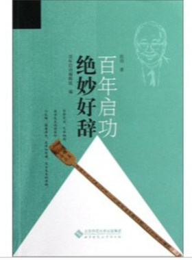 【旗舰店正版】 启功百年：绝妙好辞  北京师范大学出版社