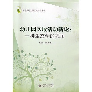 视角 正版 9787303094912 社 书籍 北京师范大学出版 幼儿园区域活动新论：一种生态学