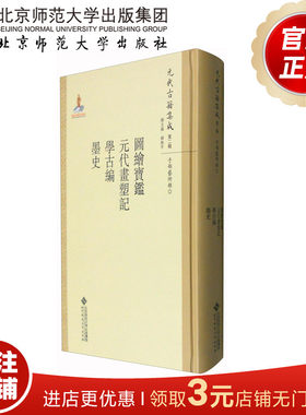 图绘宝鉴·元代画塑记·学古编·墨史 9787303211302 元代古籍集成 第二辑 北京师范大学出版社 正版书籍