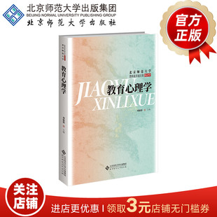 教育心理学  9787303298389   刘儒德  主编  北京师范大学教师素养通识课精品教材  北京师范大学出版社  正版书籍