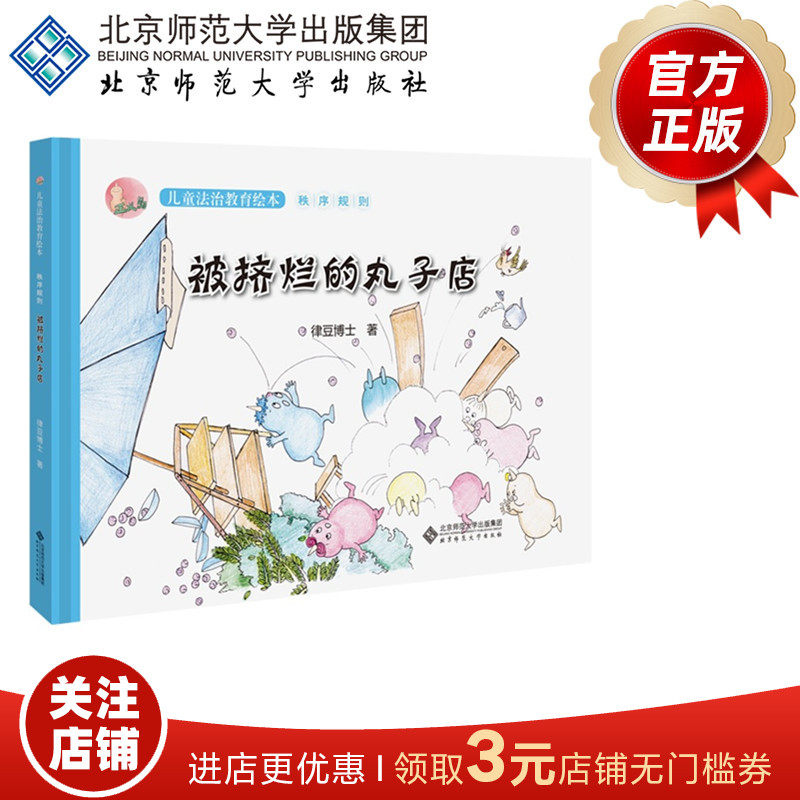 【7-10岁】被挤烂的丸子店9787303227662 作者：律豆博士 正义岛儿童法治教育绘本 北京师范大学出版社 正版书籍 精装图片