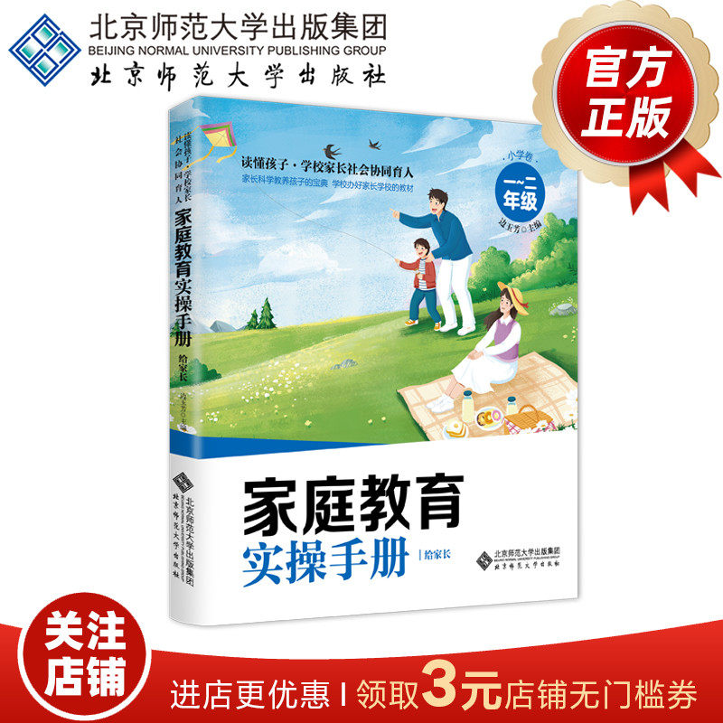 家庭教育实操手册·小学卷（1-2年级） 9787303281985 边玉芳 主编 北京师范大学出版社 正版书籍