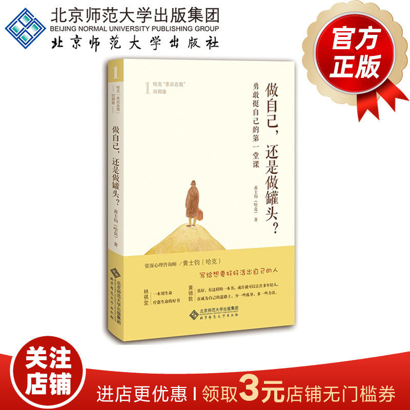 做自己, 还是做罐头？勇敢挺自己的第一堂课 9787303219018  作者：黄士钧（哈克） 北京师范大学出版社 正版书籍