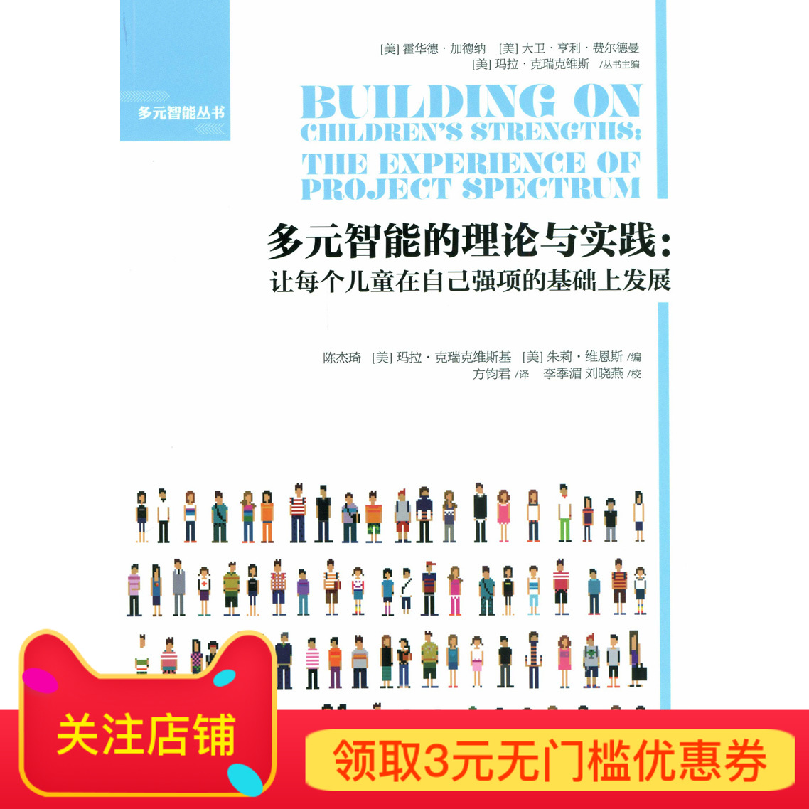 多元智能的理论与实践:让每个儿童在自己强项的基础上发展 9787303189090 北京师范大学出版社 正版书籍