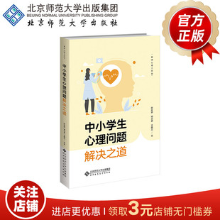 中小学生心理问题解决之道  9787303305889  陈祉妍 明志君 王雅芯  著  教师心理工作坊   北京师范大学出版社  正版书籍