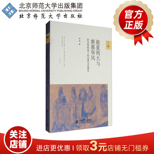 能夏则大与渐慕华风 政治体视角下的华夏与华夏化 9787303213788 新史学&多元对话系列 北京师范大学出版社 正版书籍