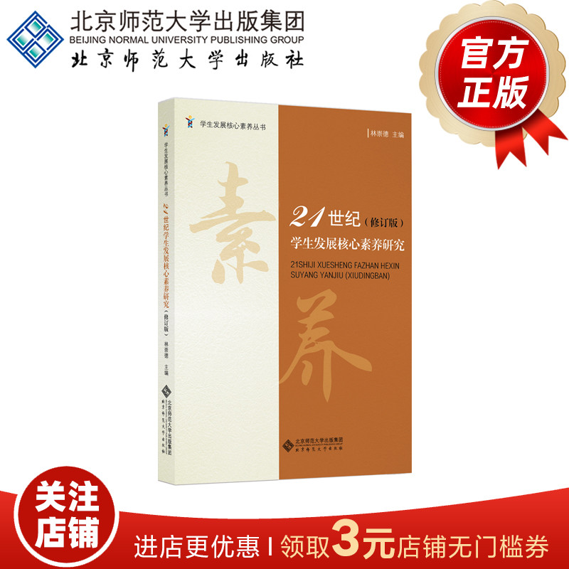 21世纪学生发展核心素养研究