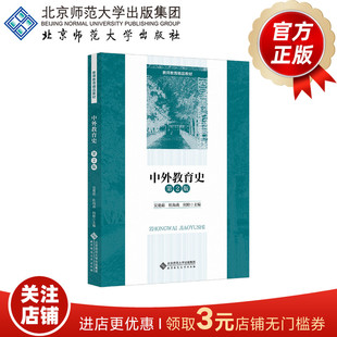 中外教育史（第2版）9787303287390  吴艳茹 杜海燕 何睦  主编   教师教育融媒体教材  北京师范大学出版社  正版书籍