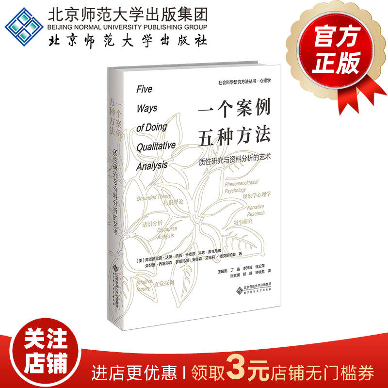 一个案例，五种方法 质性研究与资料分析的艺术  9787303277643  社会科学研究方法丛书  心理学 北京师范大学出版社  正版书籍,书籍/杂志/报纸,心理学,淘宝优惠券,粉丝福利购,淘宝优惠卷