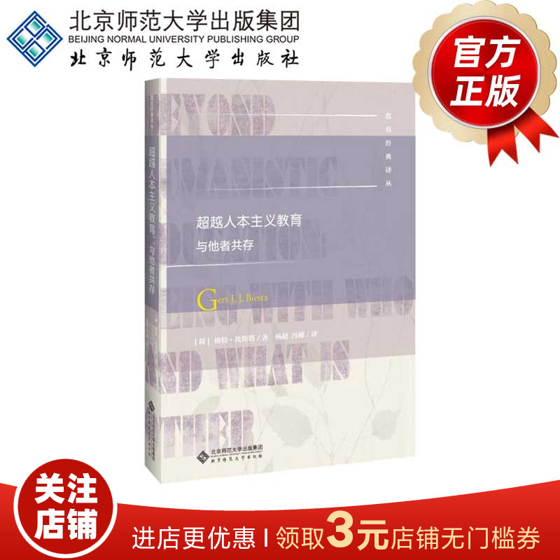 超越人本主义教育 与他者共存  9787303253050 [荷]格特·比斯塔/著  杨超 冯娜/译 教育经典译丛 北京师范大学出版社 正版书籍