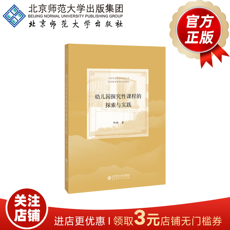 幼儿园探究性课程探索与实践 9787303263318 何妨 著 中国学校教育探索丛书·甬派教育管理名家系列 北京师范大学出版社 正版书籍