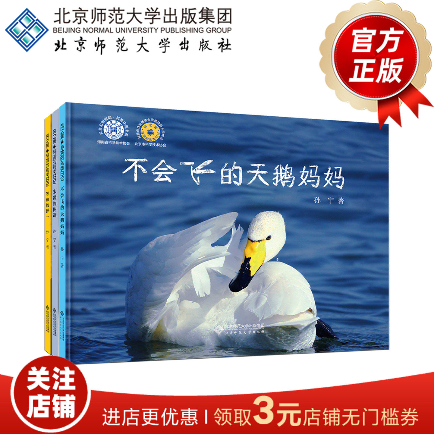 风之翼 导演的鸟类日记（共3册）9787303300815  孙宁  著 风之翼 导演的鸟类日记 北京师范大学出版社 正版书籍