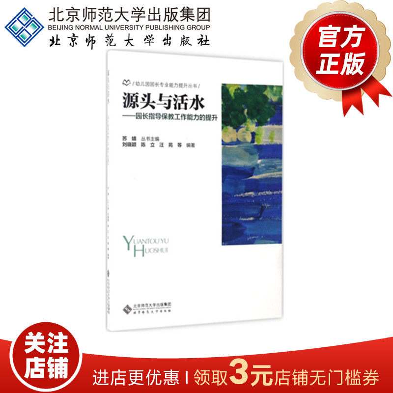 源头与活水:园长指导保教工作能力的提升 9787303222728 幼儿园园长专业能力提升丛书  北京师范大学出版社 正版书籍
