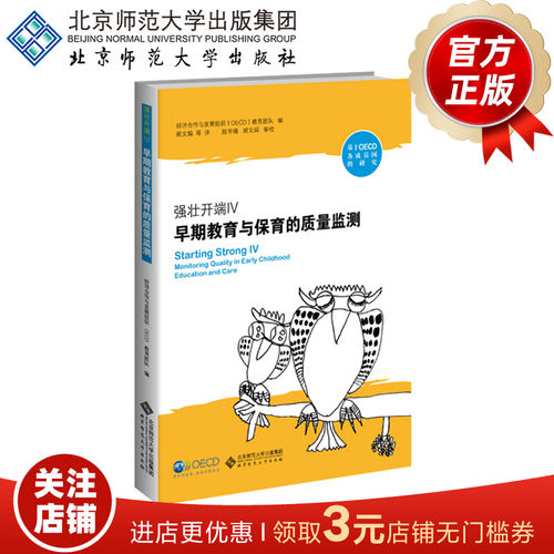 强壮开端IV 早期教育与保育的质量监测  9787303237487 OECD早期教育与保育团队 陈学锋 等译 北京师范大学出版社 正版书籍