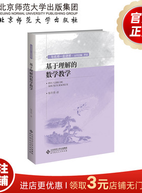 基于理解的数学教学  9787303279005   杨冬香  著   与名师一起进修   北京师范大学出版社   正版书籍