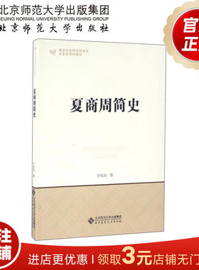 夏商周简史 许兆昌 著 9787303195268 北京师范大学出版社 正版书籍