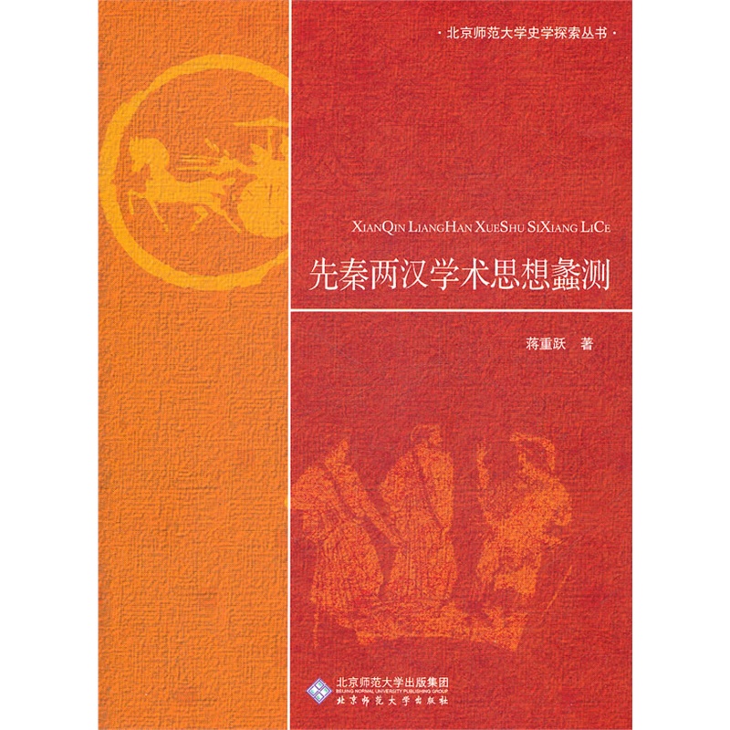 【旗舰店正版】 先秦两汉学术思想蠡测  北京师范大学出版社 正版书籍