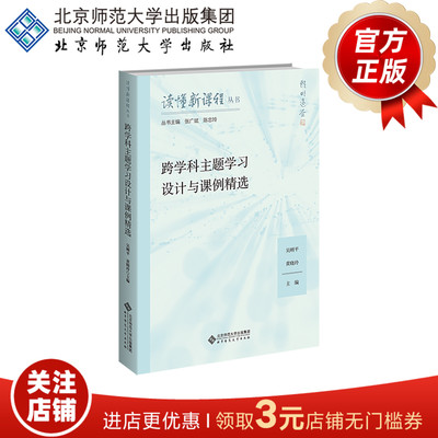 跨学科主题学习设计与课例精选
