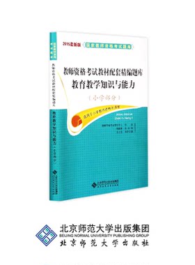 教师资格证考试用书全国教师资格考试题库：教育教学知识与能力（小学部分） 2015年出版  北京师范大学出版社 正版书籍