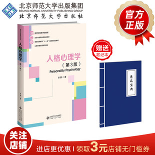 人格心理学（第3版）  9787303288427   许燕   著  普通高等教育“十一五”国家级规划教材  心理学基础课系列教材   正版书籍