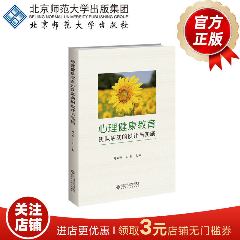 心理健康教育班队活动设计与实施