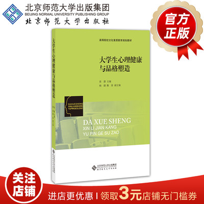 大学生心理健康与品格塑造 高等院校文化素质教育规划教材 9787303241378  张潇 主编 北京师范大学出版社 正版书籍