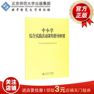 9787303229963 中华人民共和国教育部制订 北京师范大学出版 书籍 中小学综合实践活动课程指导纲要 社 正版