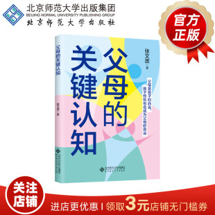 张文质 著 北京师范大学出版 父母 正版 9787303300594 社 书籍 关键认知