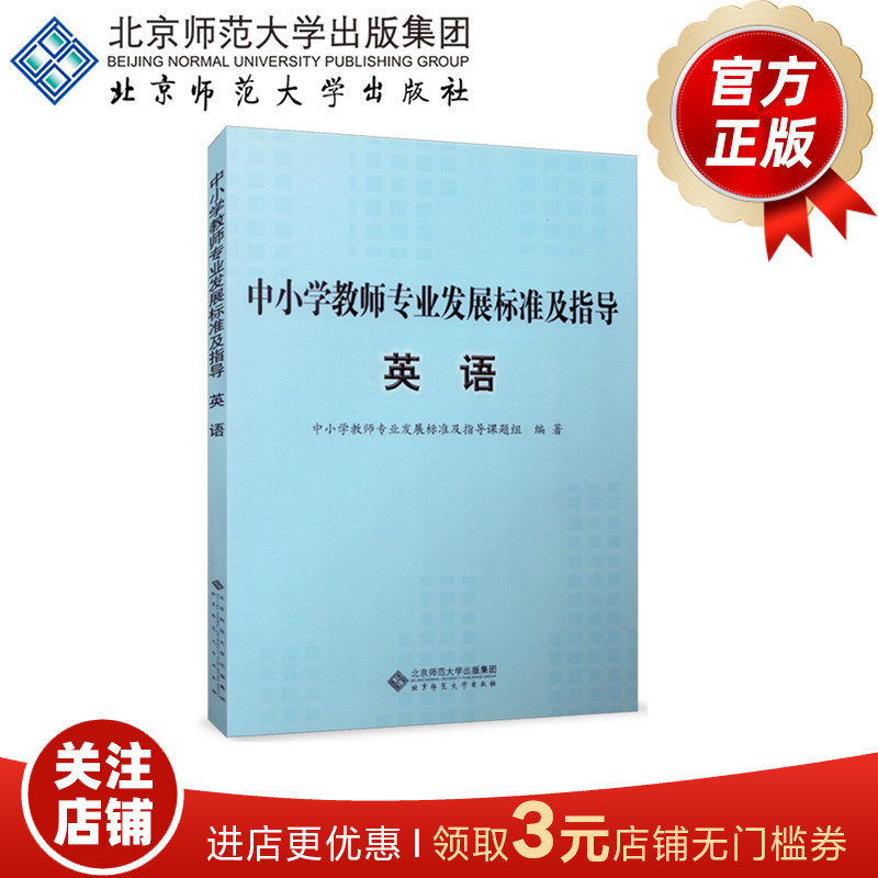 中小学教师专业发展标准及指导（试行）:英语 9787303145058 北京师范大学出版社 正版书籍