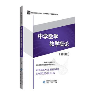 中学数学教学概论（第3版）9787303147281 曹才翰 章建跃 著  新世纪高等学校教材.数学教育主干课系列教材  北京师范大学出版社